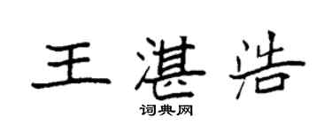 袁強王湛浩楷書個性簽名怎么寫