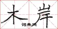 駱恆光木岸楷書怎么寫