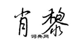 王正良肖黎行書個性簽名怎么寫
