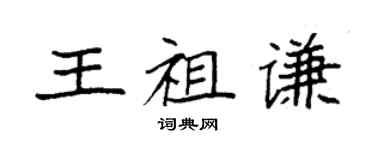 袁強王祖謙楷書個性簽名怎么寫