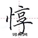 田英章寫的硬筆楷書惇