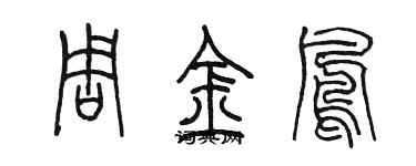 陳墨周金鳳篆書個性簽名怎么寫