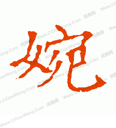 董美人墓誌寫的婉