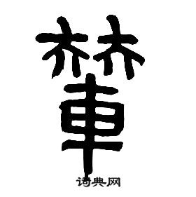 章太炎千字文中輦的寫法
