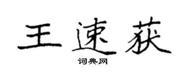 袁強王速獲楷書個性簽名怎么寫