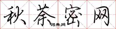 荊霄鵬秋荼密網行書怎么寫