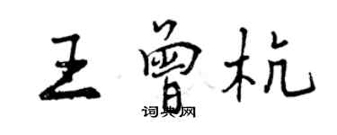 曾慶福王曾杭行書個性簽名怎么寫