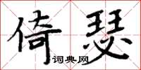周炳元倚瑟楷書怎么寫