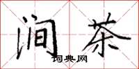 袁強澗茶楷書怎么寫
