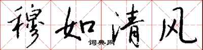 錢沛雲穆如清風行書怎么寫