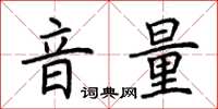 荊霄鵬音量楷書怎么寫