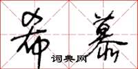 王冬齡希慕草書怎么寫