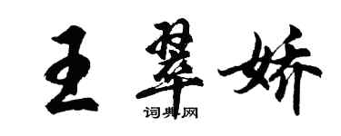 胡問遂王翠嬌行書個性簽名怎么寫