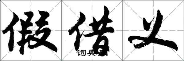 胡問遂假借義行書怎么寫