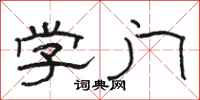 駱恆光學門隸書怎么寫
