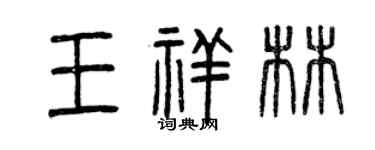 曾慶福王祥林篆書個性簽名怎么寫