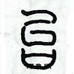 歷培堅寫的硬筆篆書台