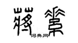 曾慶福蔣素篆書個性簽名怎么寫