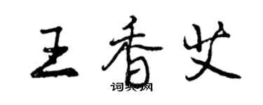 曾慶福王香艾行書個性簽名怎么寫