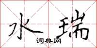 侯登峰水瑞楷書怎么寫