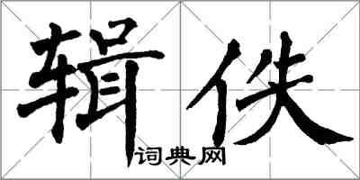 翁闓運輯佚楷書怎么寫