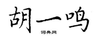 丁謙胡一鳴楷書個性簽名怎么寫