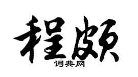 胡問遂程頗行書個性簽名怎么寫