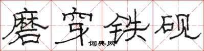駱恆光磨穿鐵硯隸書怎么寫