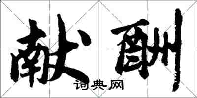 胡問遂獻酬行書怎么寫