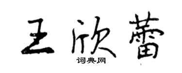 曾慶福王欣蕾行書個性簽名怎么寫