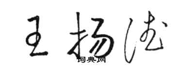 駱恆光王揚德草書個性簽名怎么寫