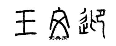 曾慶福王文迎篆書個性簽名怎么寫