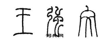 陳墨王強文篆書個性簽名怎么寫