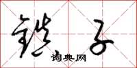 梁錦英鎮子草書怎么寫