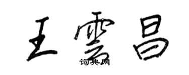 王正良王雲昌行書個性簽名怎么寫