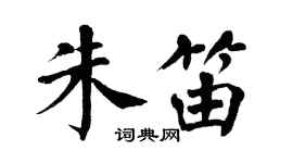 翁闓運朱笛楷書個性簽名怎么寫