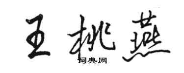 駱恆光王桃燕行書個性簽名怎么寫