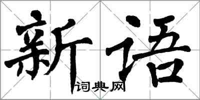 翁闓運新語楷書怎么寫