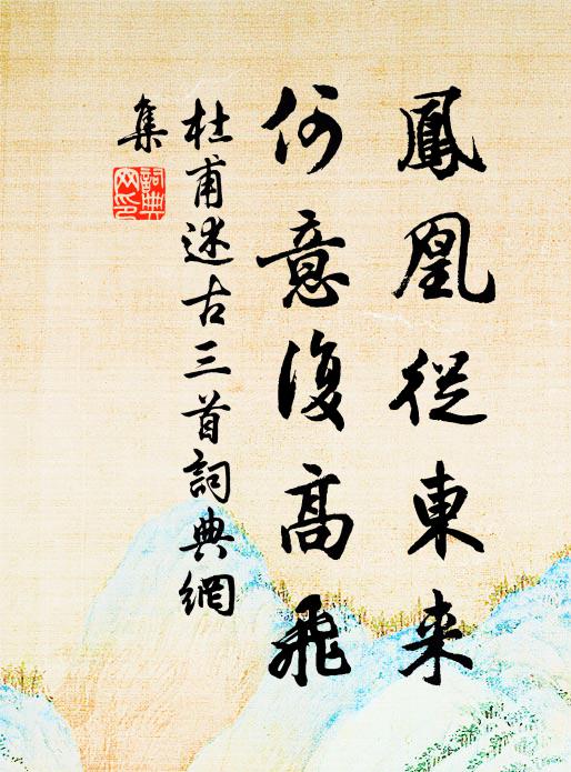 丹闈肅穆猶凝夕，佳氣蔥瓏漸報春 詩詞名句