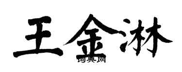 翁闓運王金淋楷書個性簽名怎么寫