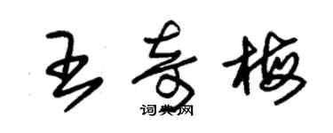 朱錫榮王奇梅草書個性簽名怎么寫