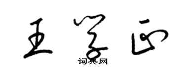 梁錦英王學正草書個性簽名怎么寫