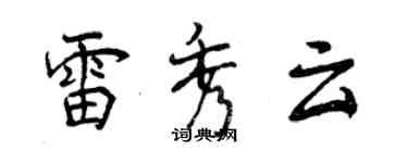 曾慶福雷秀雲行書個性簽名怎么寫