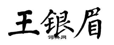 翁闓運王銀眉楷書個性簽名怎么寫