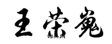 胡問遂王榮嵬行書個性簽名怎么寫