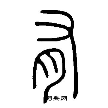 說文解字寫的有