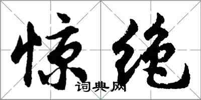 胡問遂驚絕行書怎么寫