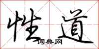 荊霄鵬性道行書怎么寫