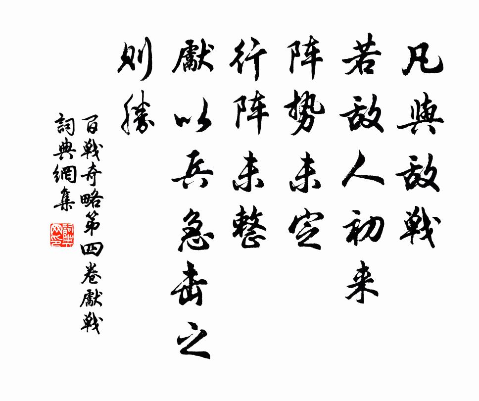 佚名凡與敵戰,若敵人初來,陣勢未定,行陣未整,先以兵急擊之,則勝。書法作品欣賞