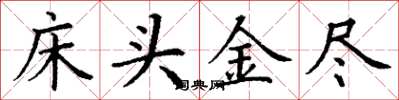 丁謙床頭金盡楷書怎么寫